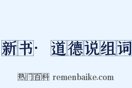 新书·道德说组词是什么意思的图片